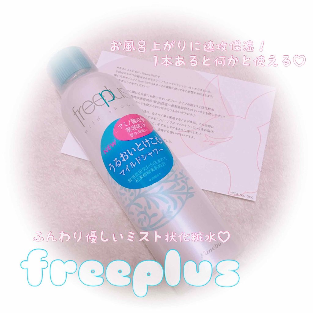 フリープラス マイルドシャワー/フリープラス/ミスト状化粧水を使ったクチコミ（1枚目）