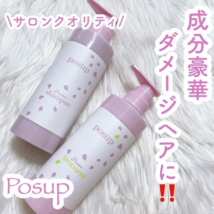 ポスプ プレミアムシャンプー/プレミアムトリートメント/posup/市販シャンプーを使ったクチコミ(1枚目)