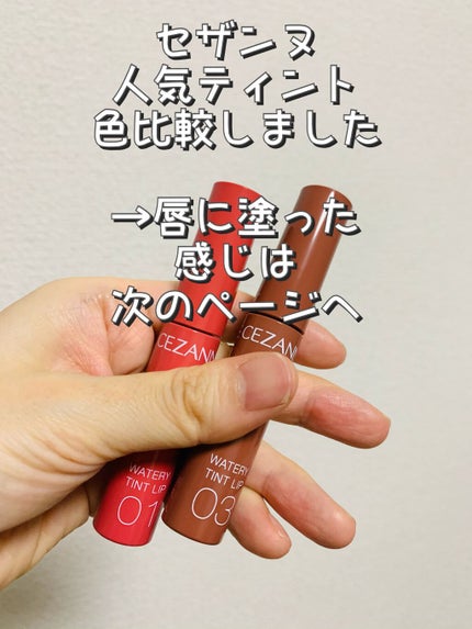 ウォータリーティントリップ/CEZANNE/リップティントを使ったクチコミ(1枚目)