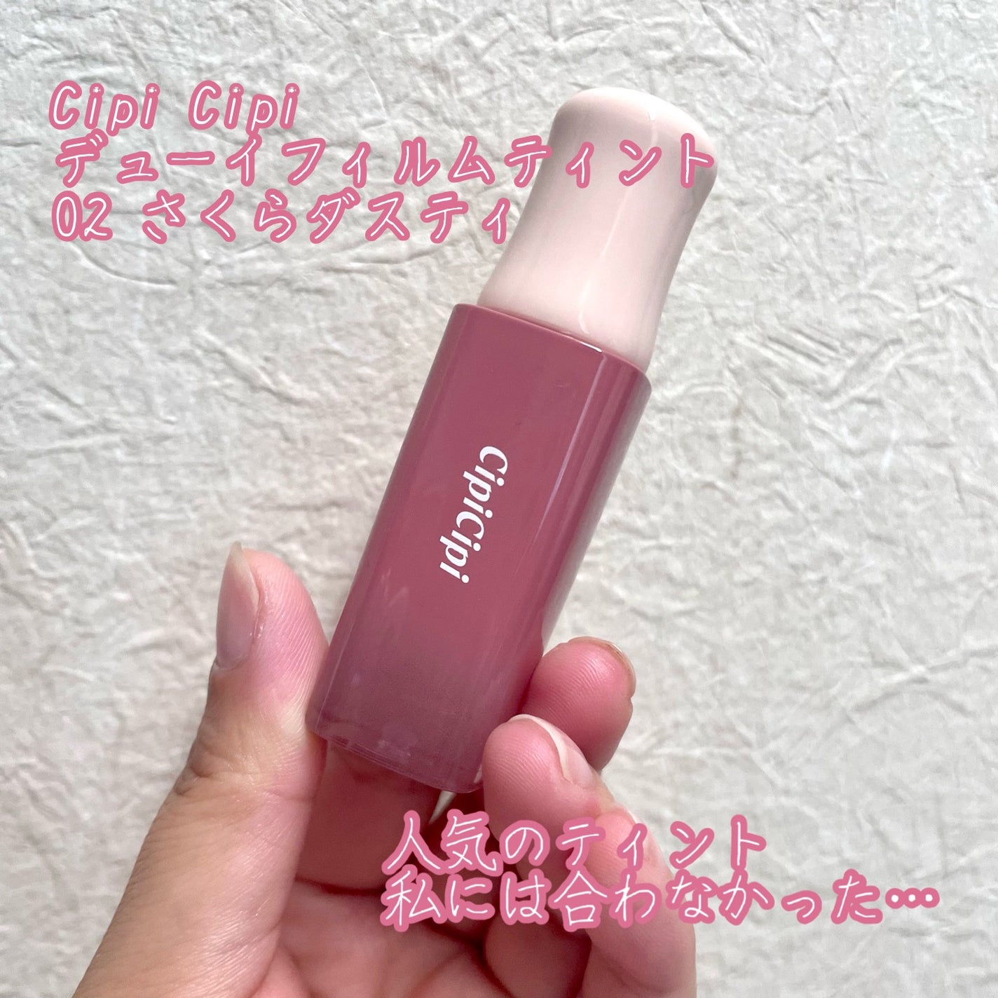 デューイフィルムティント/CipiCipi/リップティントを使ったクチコミ(1枚目)