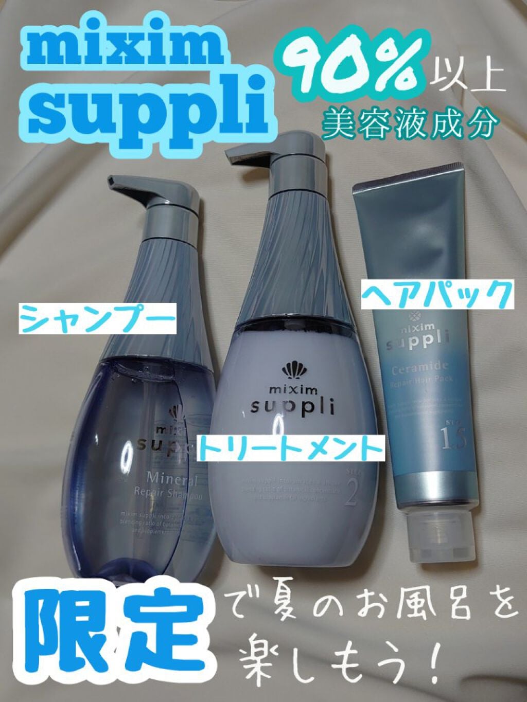 ミネラル リペアトリプルセット/mixim suppli/市販シャンプーを使ったクチコミ(1枚目)