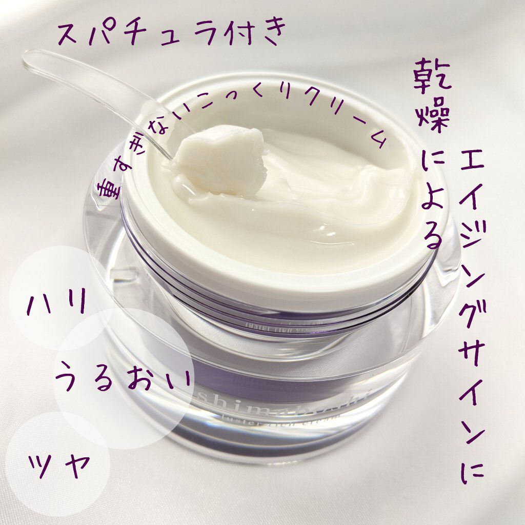 ラスターリッチクリーム/shimaboshi/フェイスクリームを使ったクチコミ（2枚目）