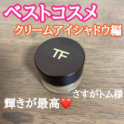 クリーム カラー フォー アイズ/TOM FORD BEAUTY/ジェル・クリームアイシャドウを使ったクチコミ(1枚目)