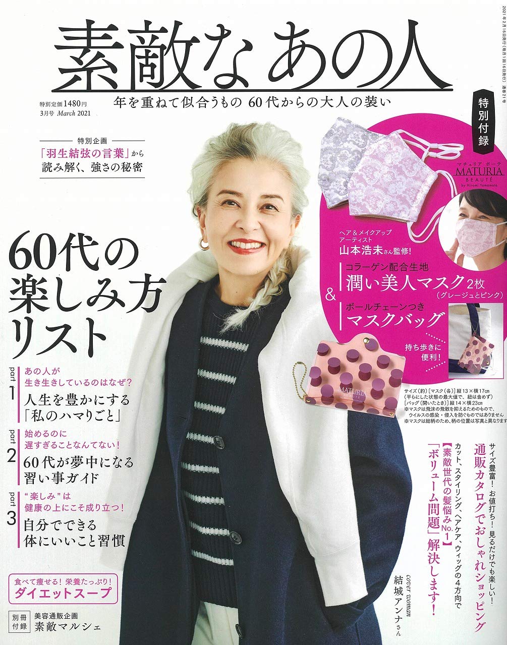 素敵なあの人 素敵なあの人 2021年 3月号