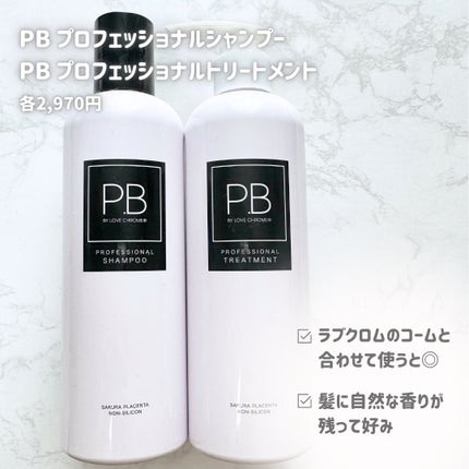 P.B プロフェッショナル シャンプー / トリートメント/LOVECHROME/サロンシャンプーを使ったクチコミ(2枚目)