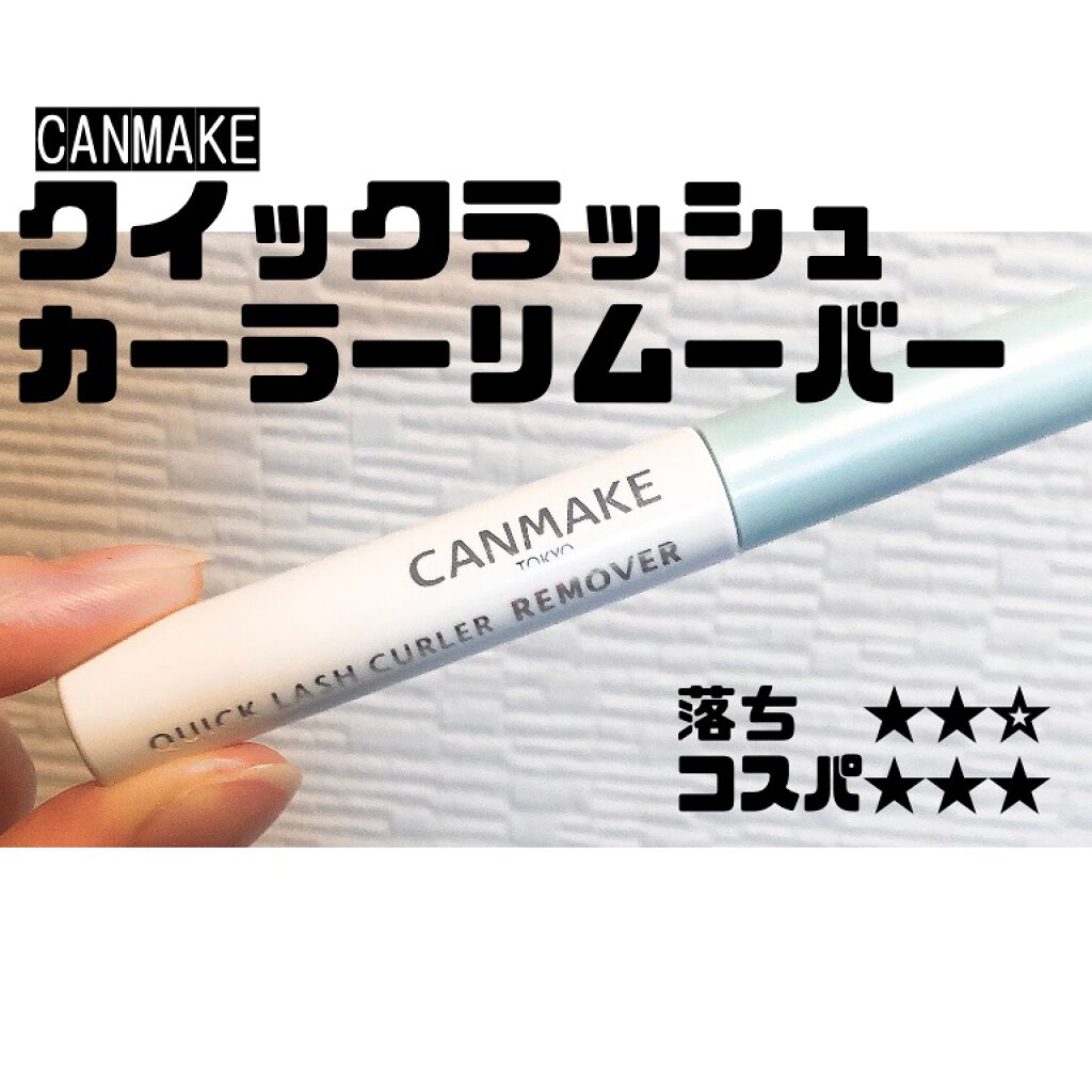 クイックラッシュカーラーリムーバー/キャンメイク/ポイントメイクリムーバーを使ったクチコミ（1枚目）