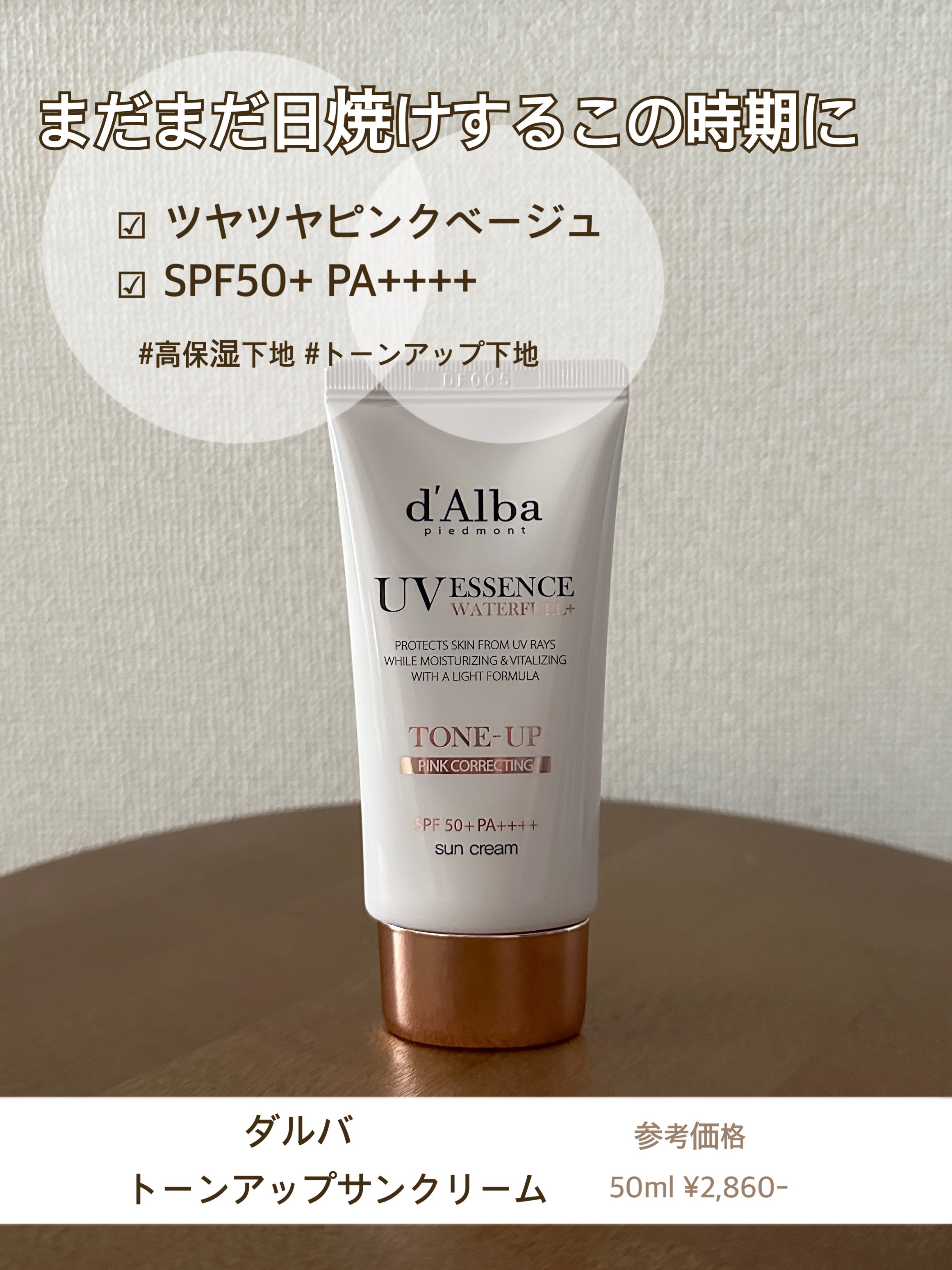 ウォータフルトーンアップサンクリーム/ダルバ/日焼け止めクリームを使ったクチコミ（1枚目）