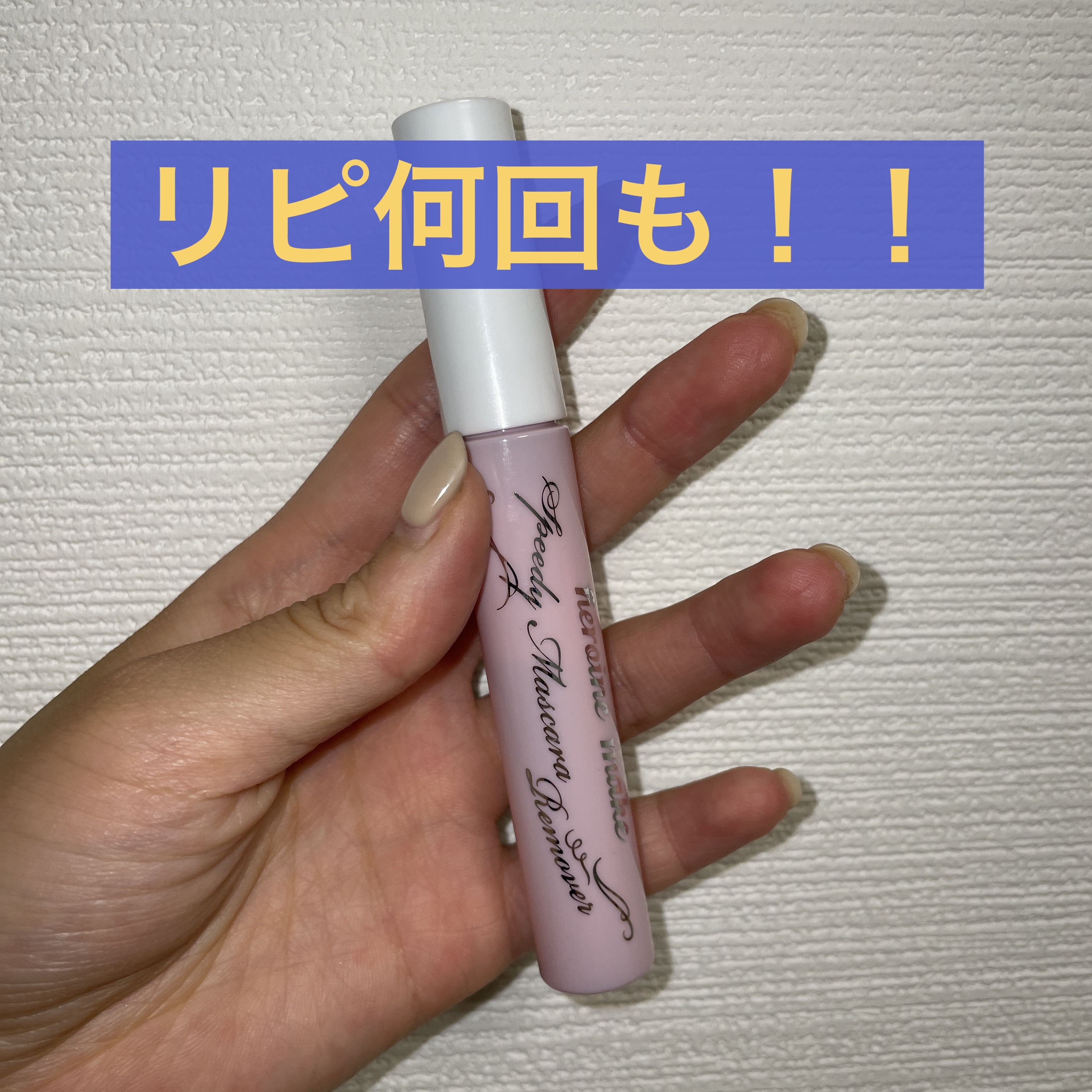 ヒロインメイクＳＰ スピーディーマスカラリムーバー/ヒロインメイク/ポイントメイクリムーバーを使ったクチコミ（1枚目）