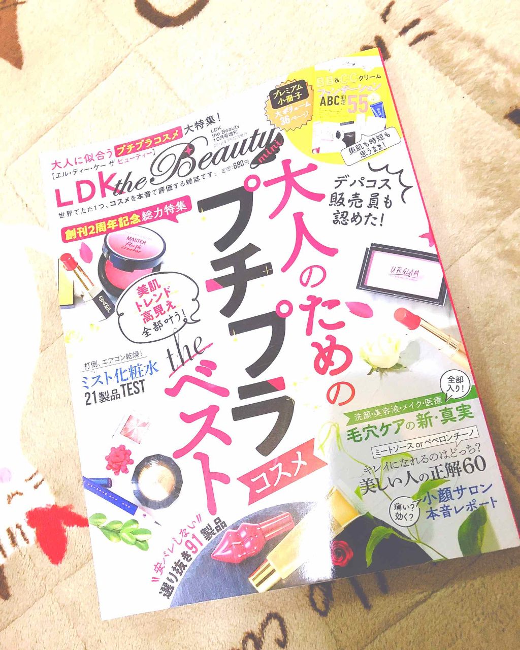 LDK the Beauty 2019年10月号/LDK the Beauty/雑誌を使ったクチコミ（1枚目）
