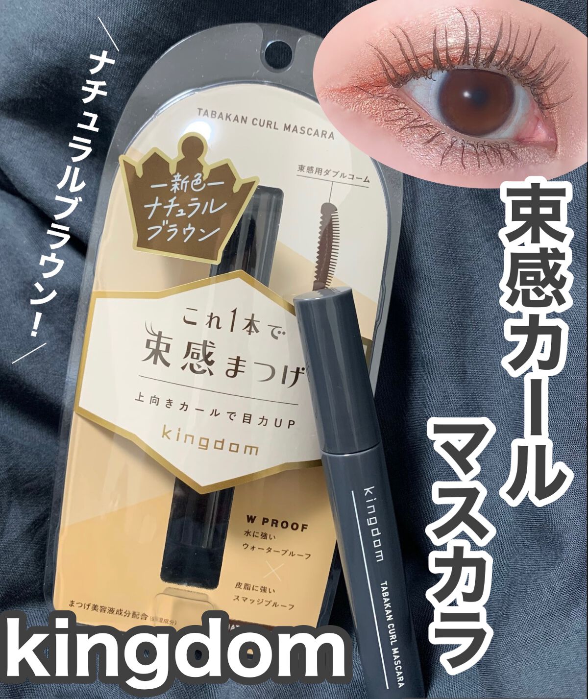 キングダム 束感カールマスカラ/キングダム/マスカラを使ったクチコミ（1枚目）