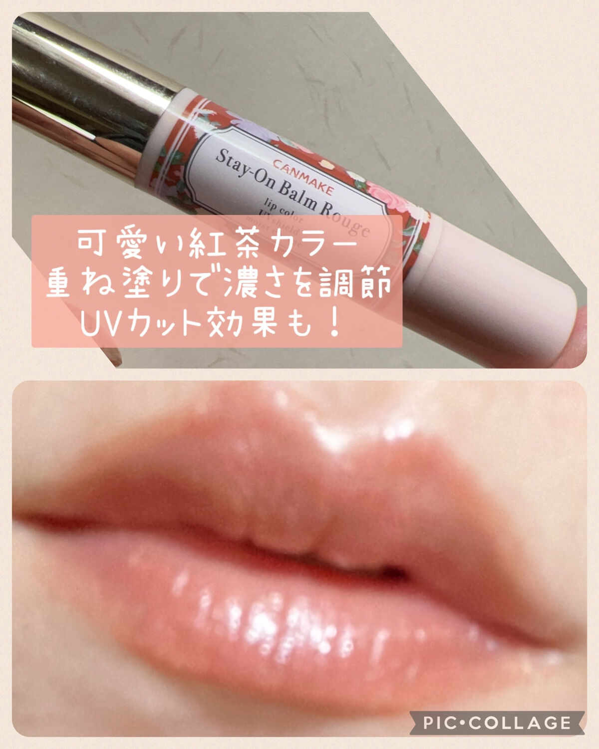 ステイオンバームルージュ/キャンメイク/口紅を使ったクチコミ（3枚目）