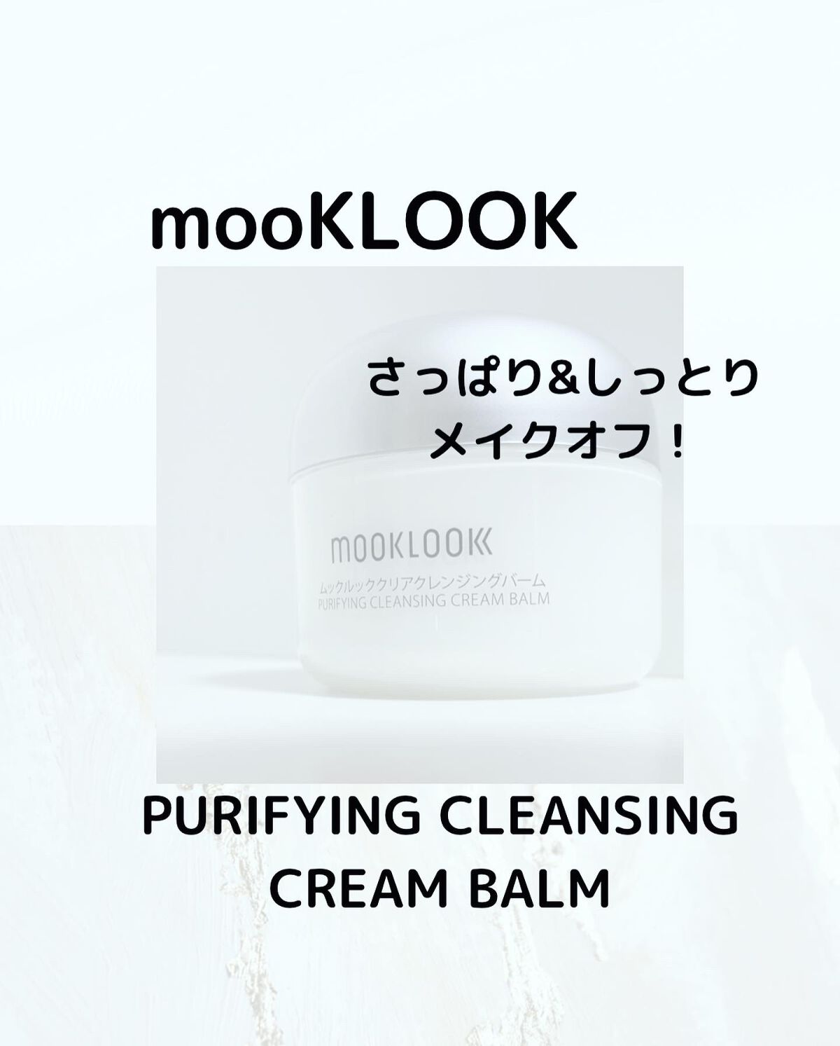 クリアクレンジングバーム/MOOKLOOK/クレンジングバームを使ったクチコミ（1枚目）