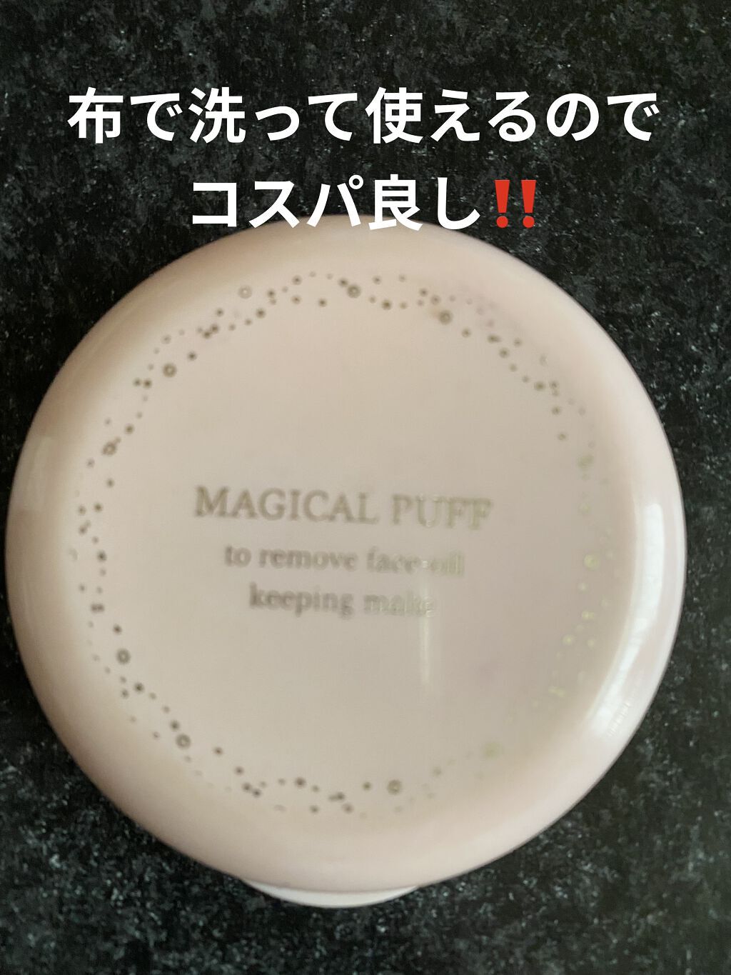 マジカルパフ アルファ/サンパック/パフ・スポンジを使ったクチコミ（2枚目）