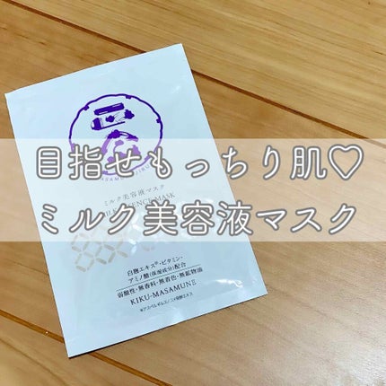 正宗印 ミルク美容液マスク/菊正宗/シートマスク・パックを使ったクチコミ(1枚目)
