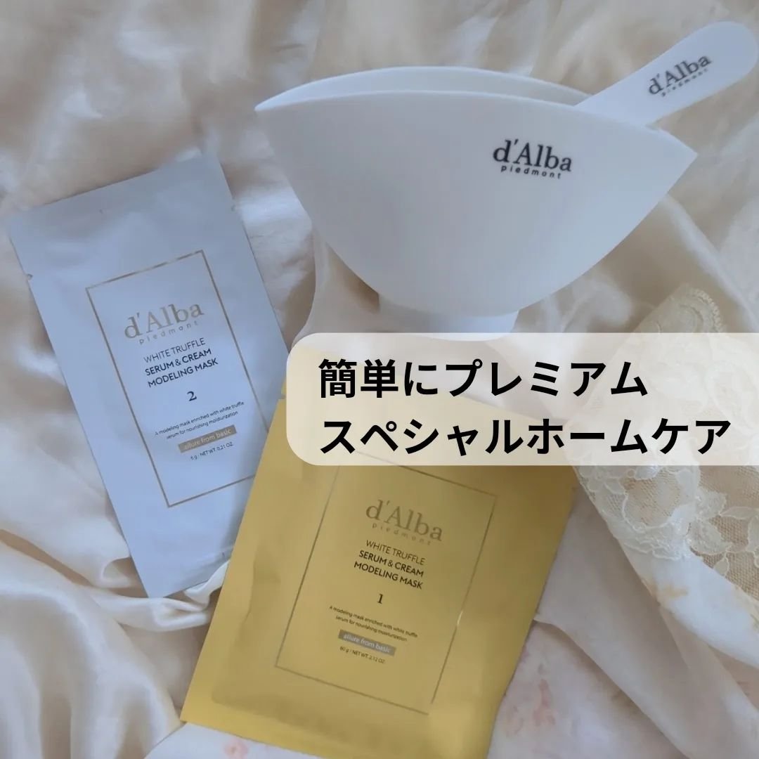 WHITE TRUFFLE SERUM & CREAM MODELING MASK/ダルバ/その他スキンケアを使ったクチコミ（2枚目）