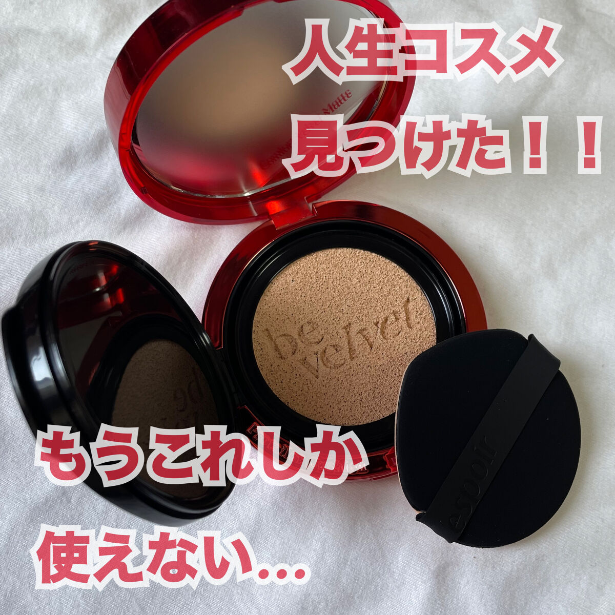 プロテーラービーベルベットカバークッション/espoir/クッションファンデーションを使ったクチコミ（1枚目）