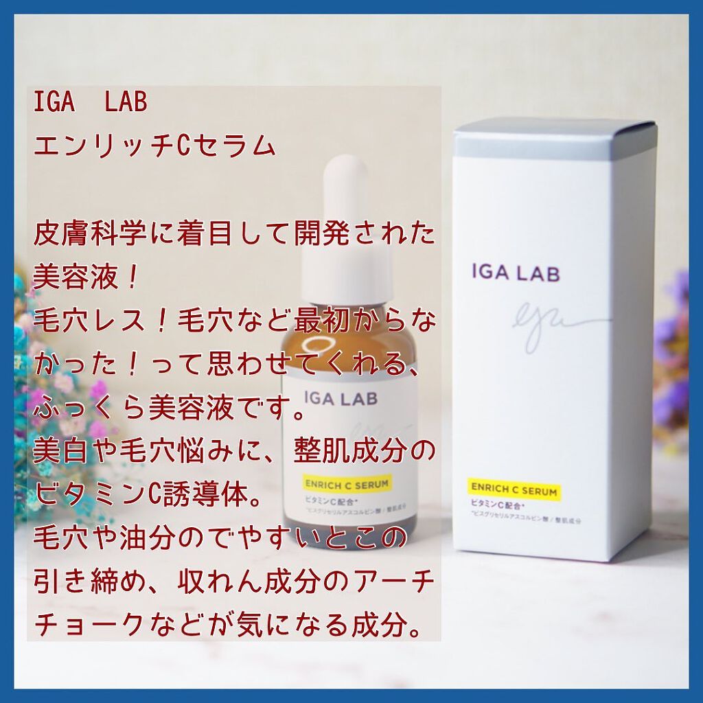 エンリッチCセラム/IGA LAB/美容液を使ったクチコミ（2枚目）