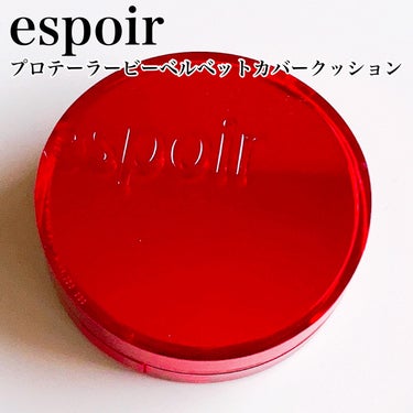 プロテーラービーベルベットカバークッション/espoir/クッションファンデーションを使ったクチコミ（2枚目）