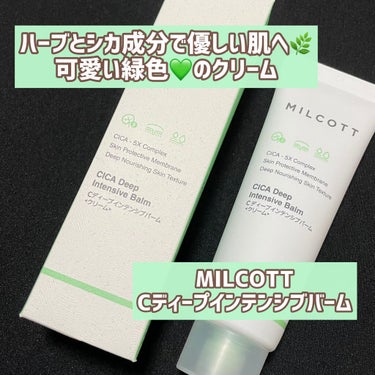 MILCOTT Cディープインテンシブバームのクチコミ「#milcott
#Cディープインテンシブバーム
50ml  ￥990(dholic公式価格).....」（1枚目）