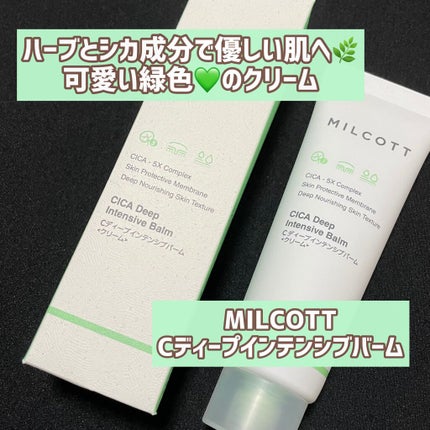 Cディープインテンシブバーム/MILCOTT/フェイスクリームを使ったクチコミ(1枚目)