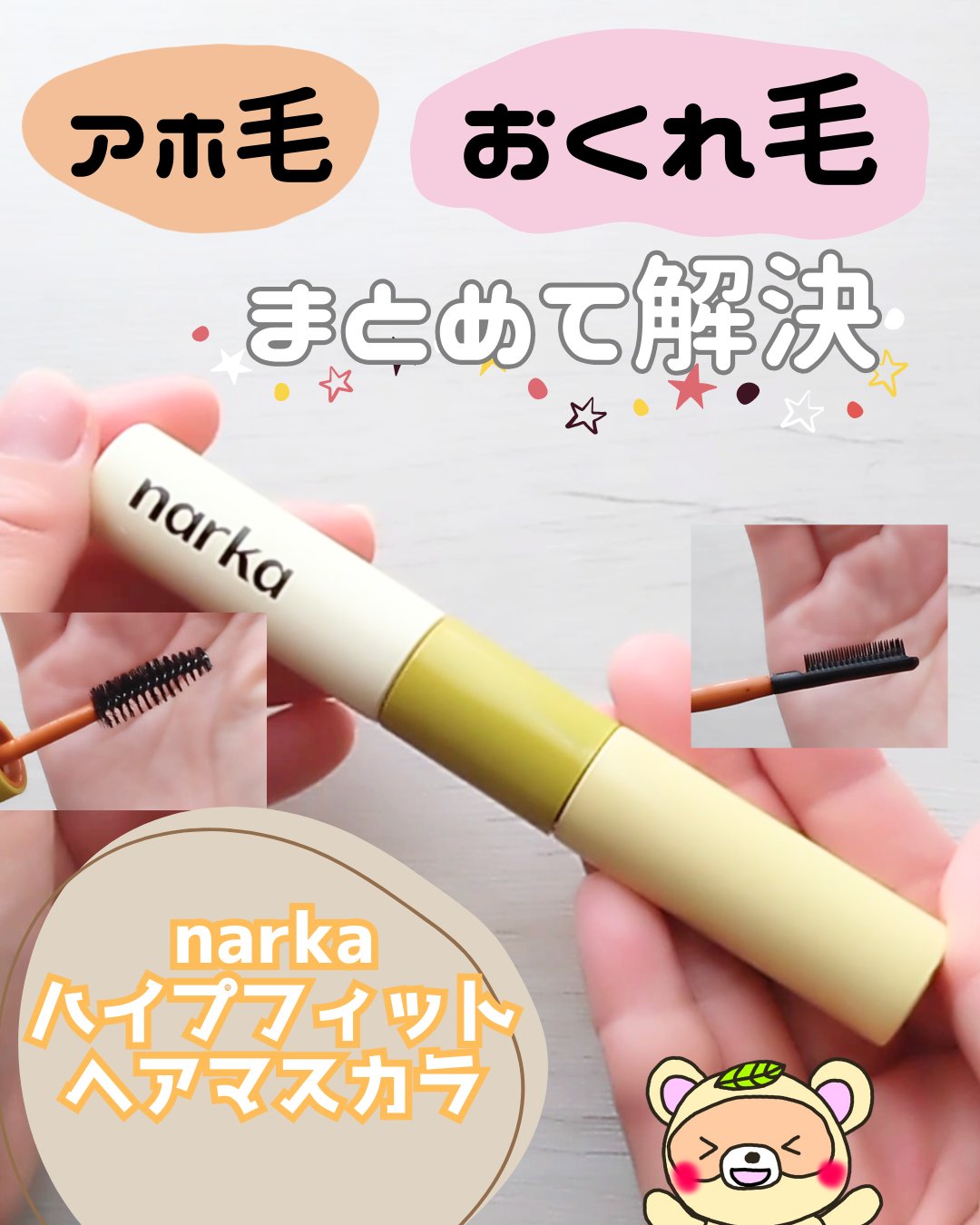 ハイプフィットヘアマスカラ/narka/その他スタイリングを使ったクチコミ（1枚目）