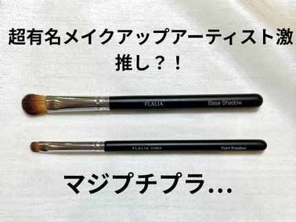 シャドウブラシ/FLALIA/メイクブラシを使ったクチコミ(1枚目)
