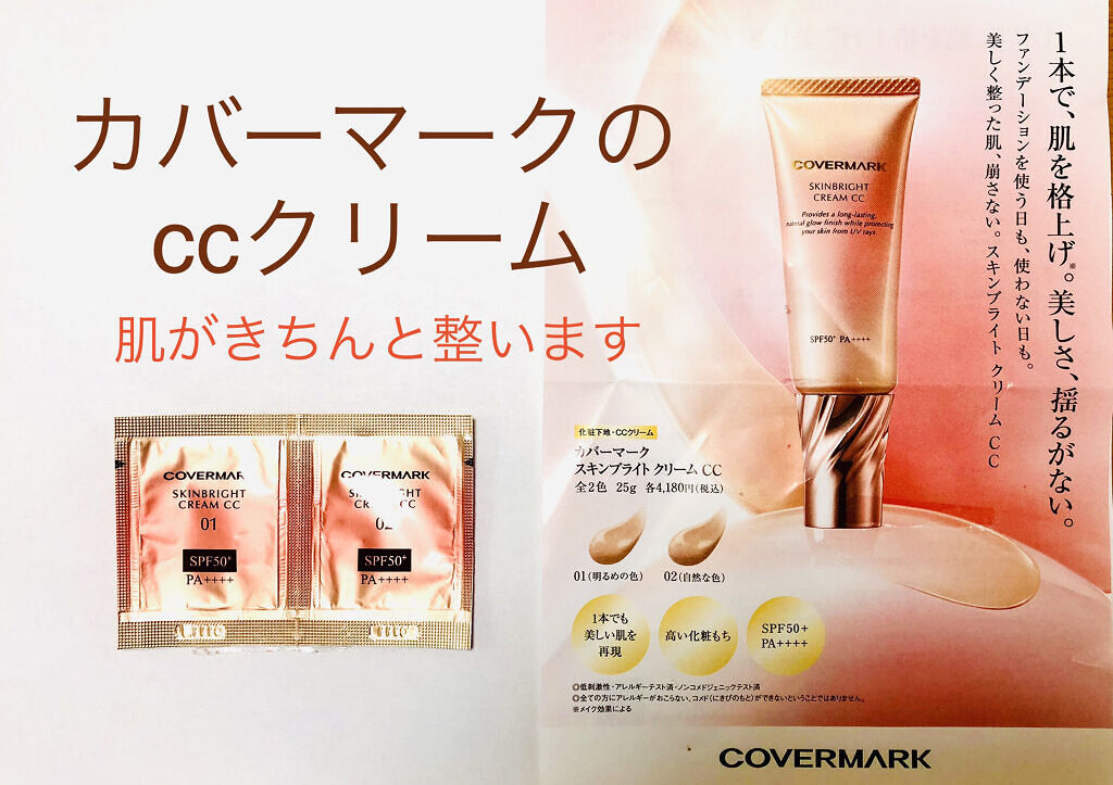 スキンブライト クリーム CC 02 自然な肌色/COVERMARK/CCクリームを使ったクチコミ（1枚目）