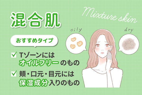 混合肌におすすめのタイプはTゾーンにはオイルフリーのもの、頬・口元・目元には保湿成分入りのもの。