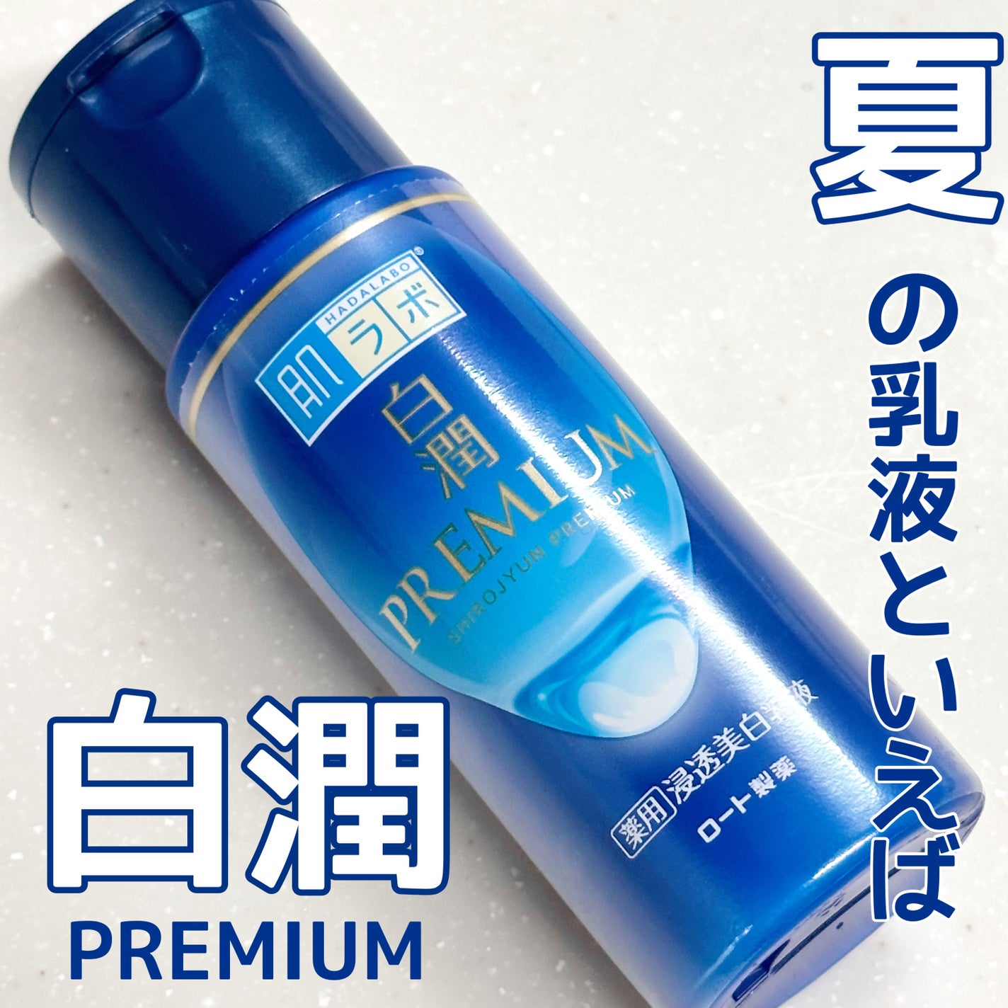 白潤プレミアム 薬用浸透美白乳液/肌ラボ/乳液を使ったクチコミ(1枚目)