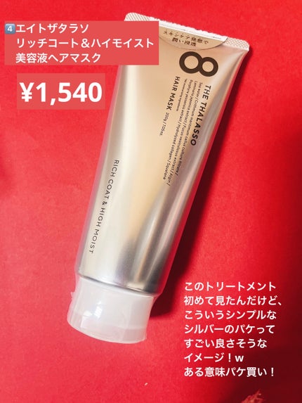 エイトザタラソ リッチコート&ハイモイスト 美容液ヘアマスク/エイトザタラソ/ヘアマスク・ヘアパックを使ったクチコミ(5枚目)