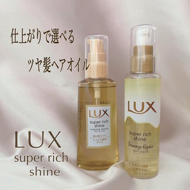 スーパーリッチシャイン ダメージリペア とろとろ補修ヘアオイル/LUX/ヘアオイルを使ったクチコミ（1枚目）