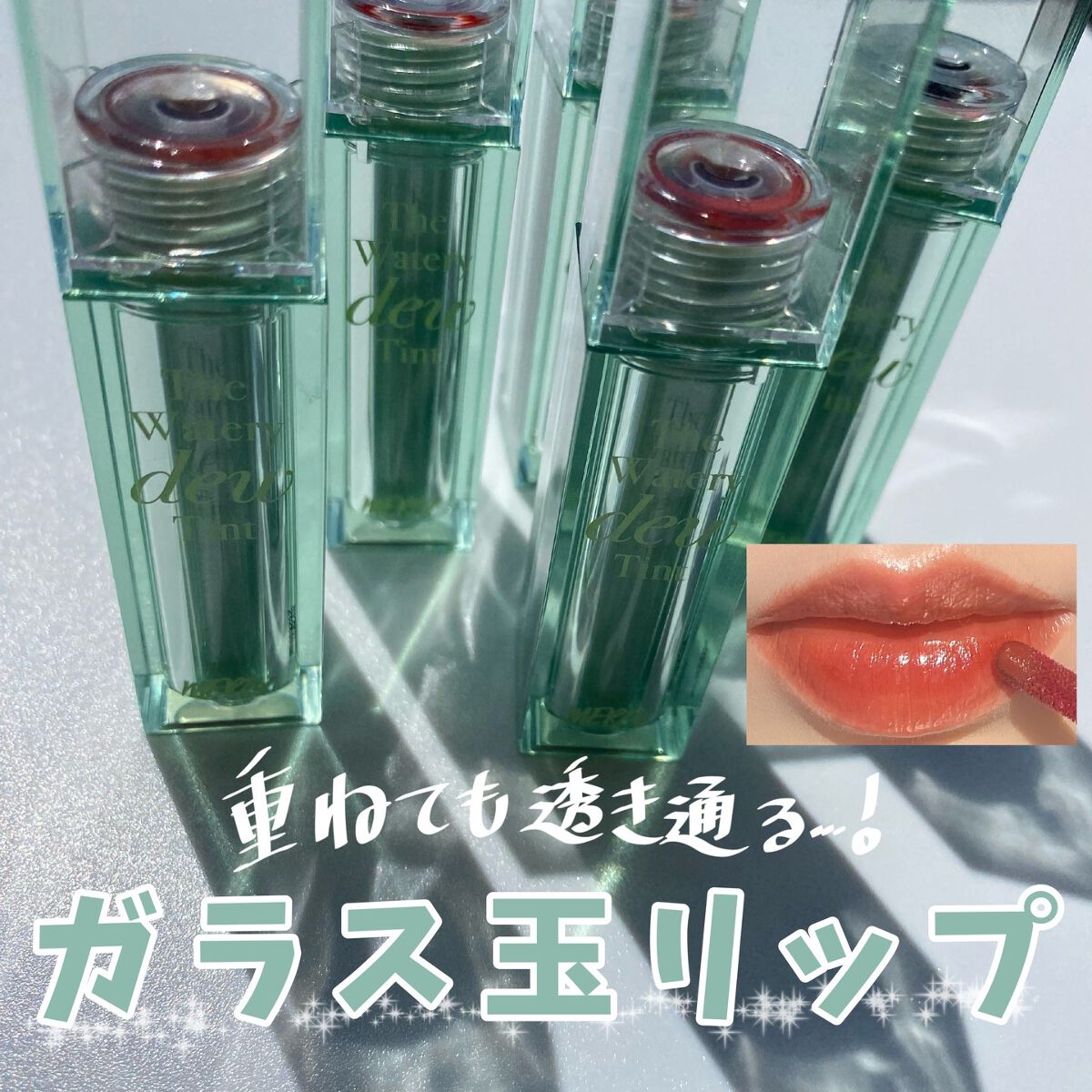 ザ ウォータリーデューティント/MERZY/リップティントを使ったクチコミ（1枚目）