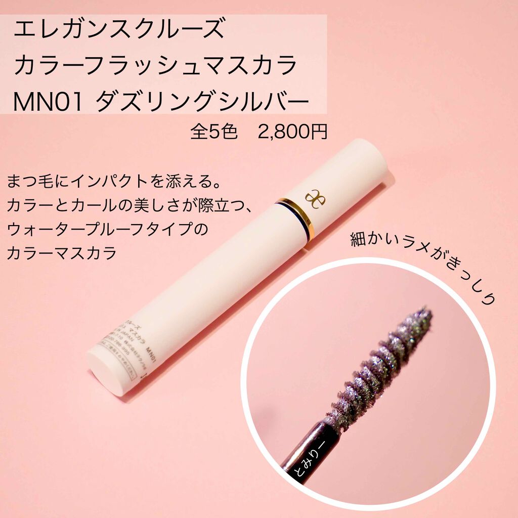 カラーフラッシュ マスカラ/エレガンス クルーズ/マスカラを使ったクチコミ（2枚目）