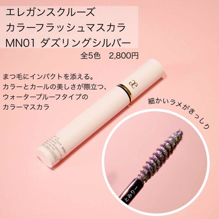 カラーフラッシュ マスカラ/エレガンス クルーズ/マスカラを使ったクチコミ(2枚目)