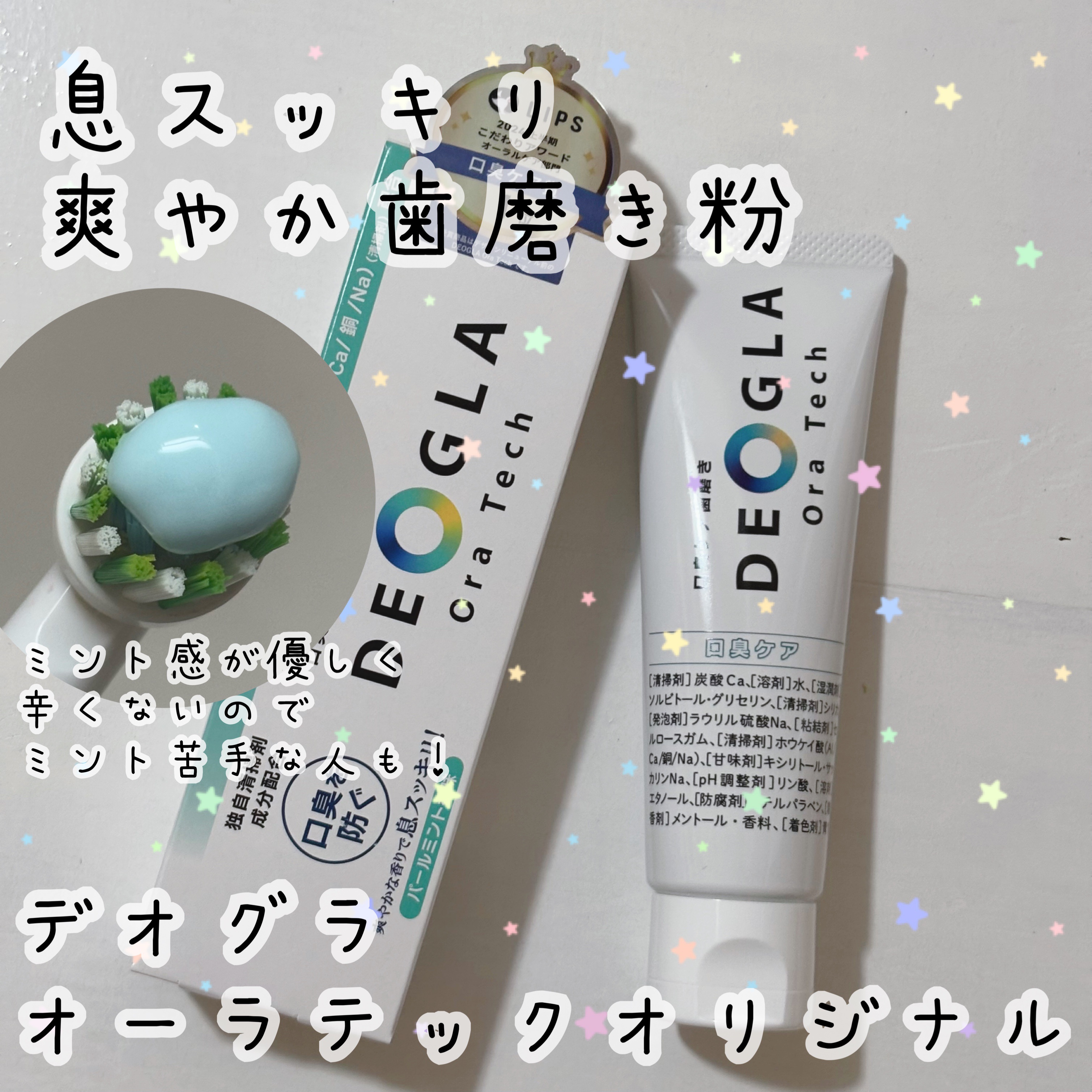 デオグラオーラテック オリジナル/DEOGLA/歯磨き粉を使ったクチコミ（1枚目）