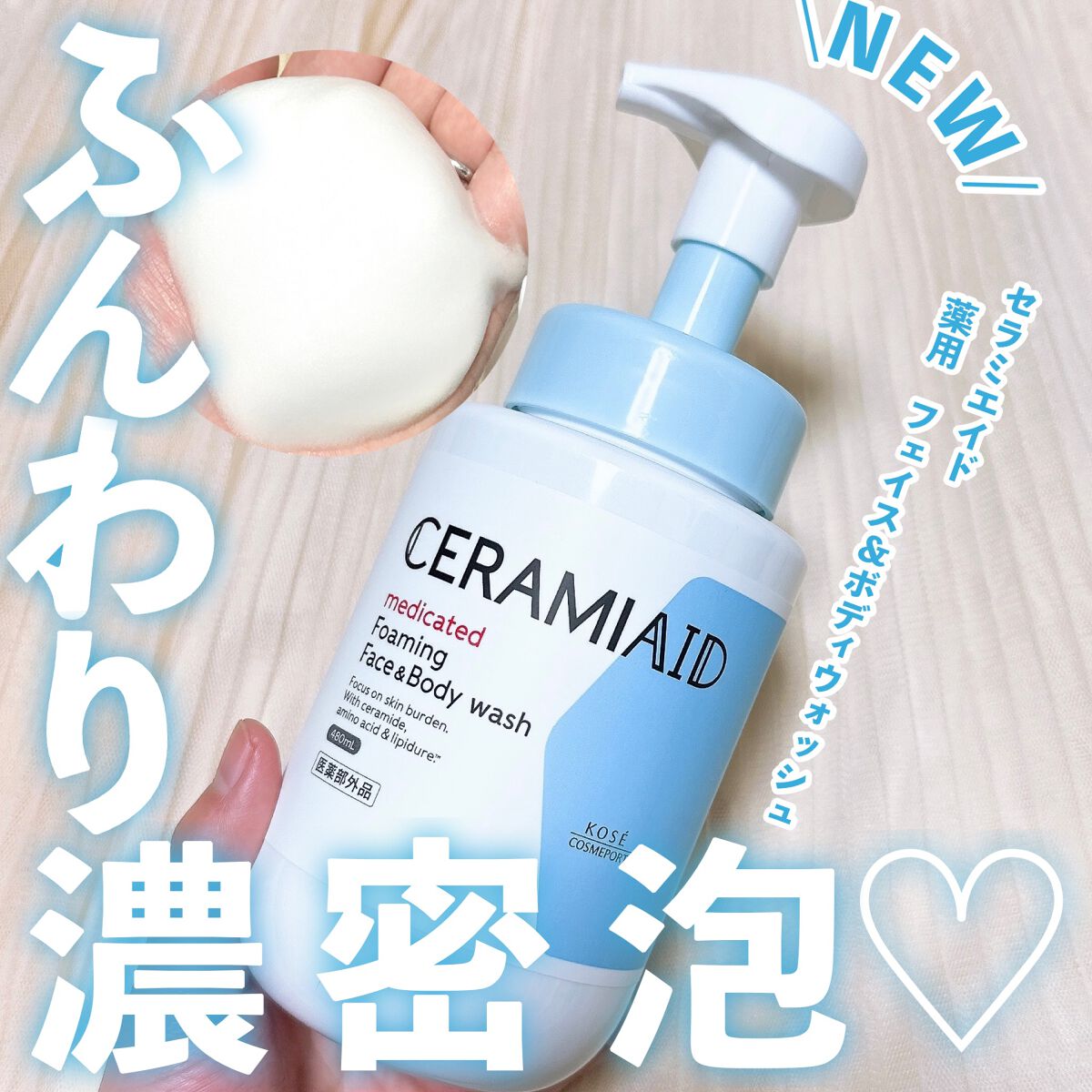 薬用 フェイス&ボディウォッシュ/セラミエイド/ボディソープを使ったクチコミ(1枚目)