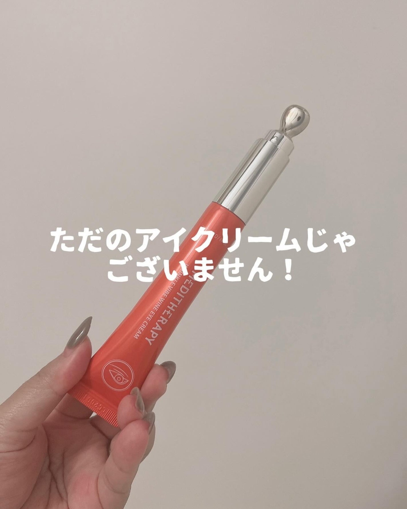 リンクルバイブワインアイクリーム/MEDITHERAPY/アイケア・アイクリームを使ったクチコミ(1枚目)