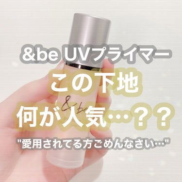 初めに、、
評価下げてすみません😭🙏🏻
愛用されてる方は見ない方が良いです🥲






&beのUVプライマーめちゃくちゃ人気で買えないレベルだったからスゴく期待して使ってみたら？🥹？ってなってしまっ