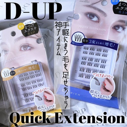 クイックエクステンション/D-UP/つけまつげを使ったクチコミ(1枚目)