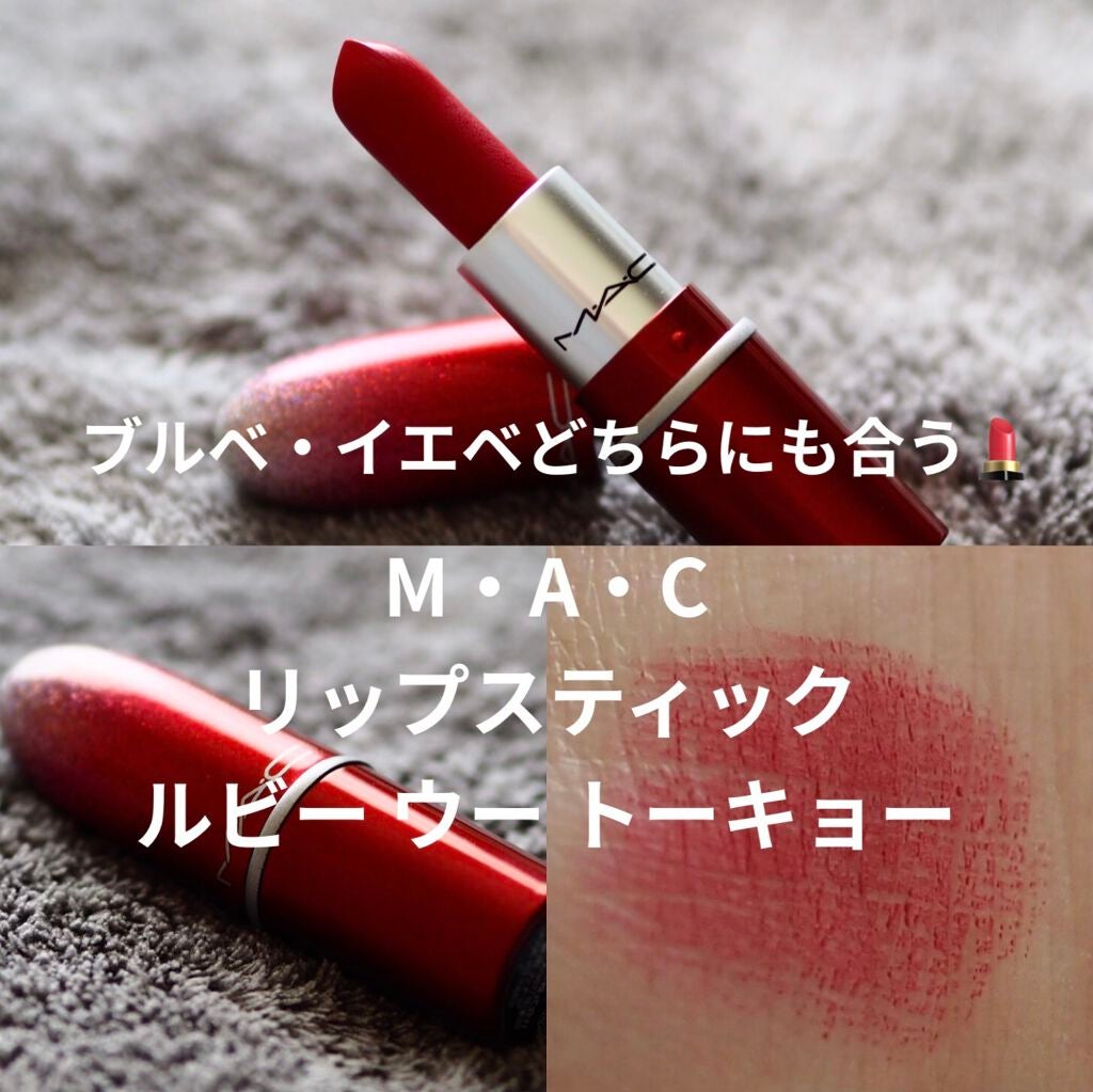 リップスティック/M・A・C/口紅を使ったクチコミ(1枚目)