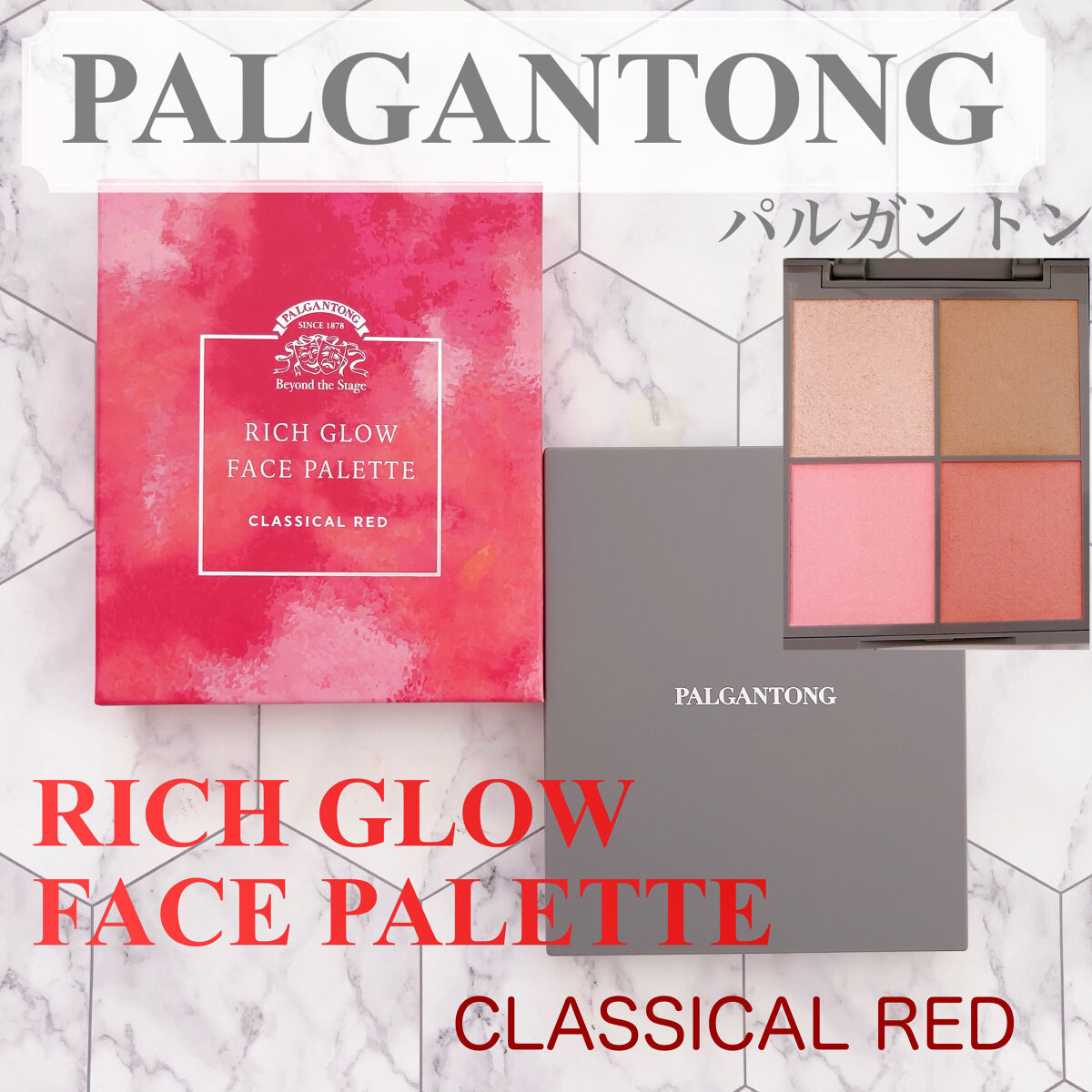 リッチグロウフェイスパレット/パルガントン/パウダーチークを使ったクチコミ（1枚目）