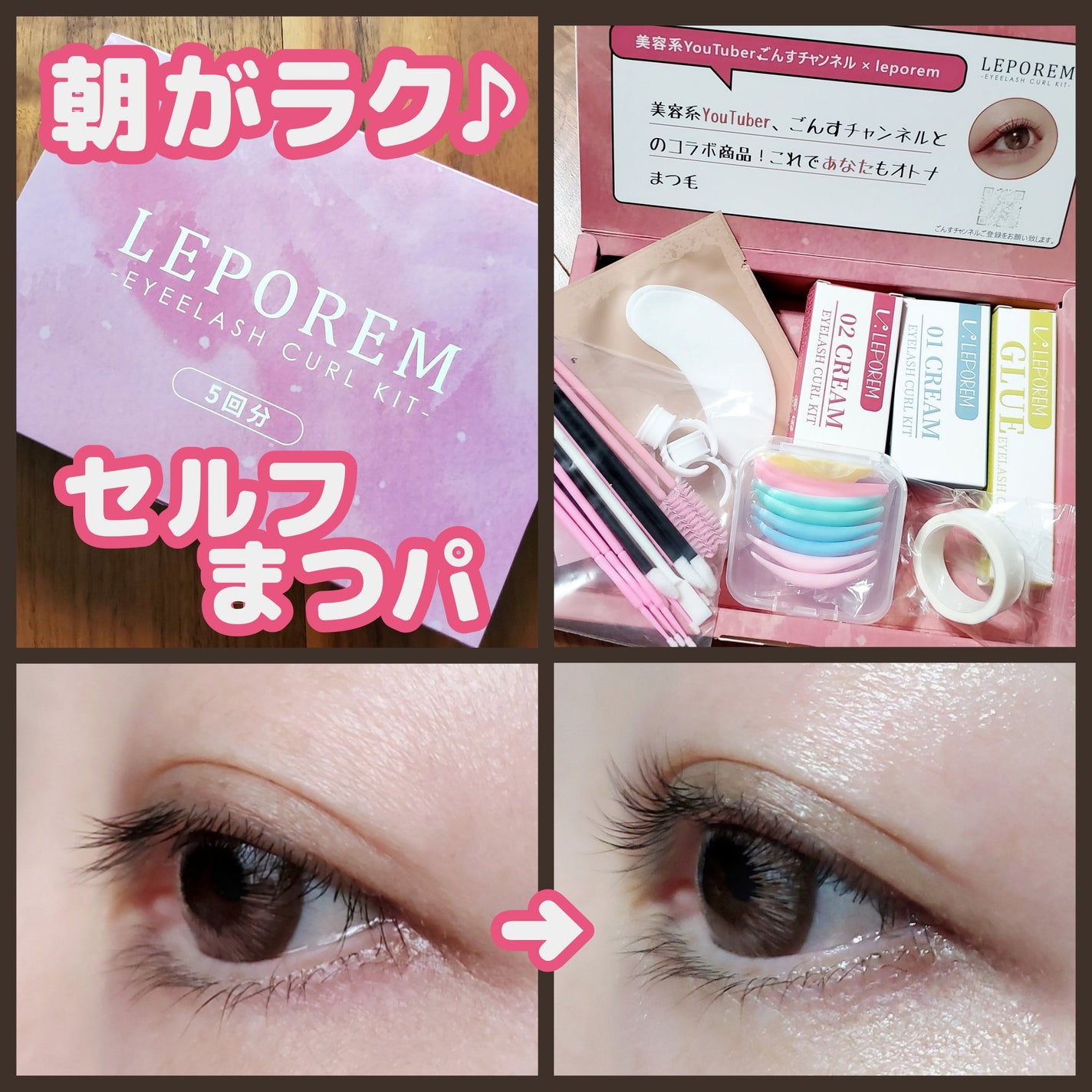 まつ毛パーマキット/LEPOREM/その他キットセットを使ったクチコミ(1枚目)