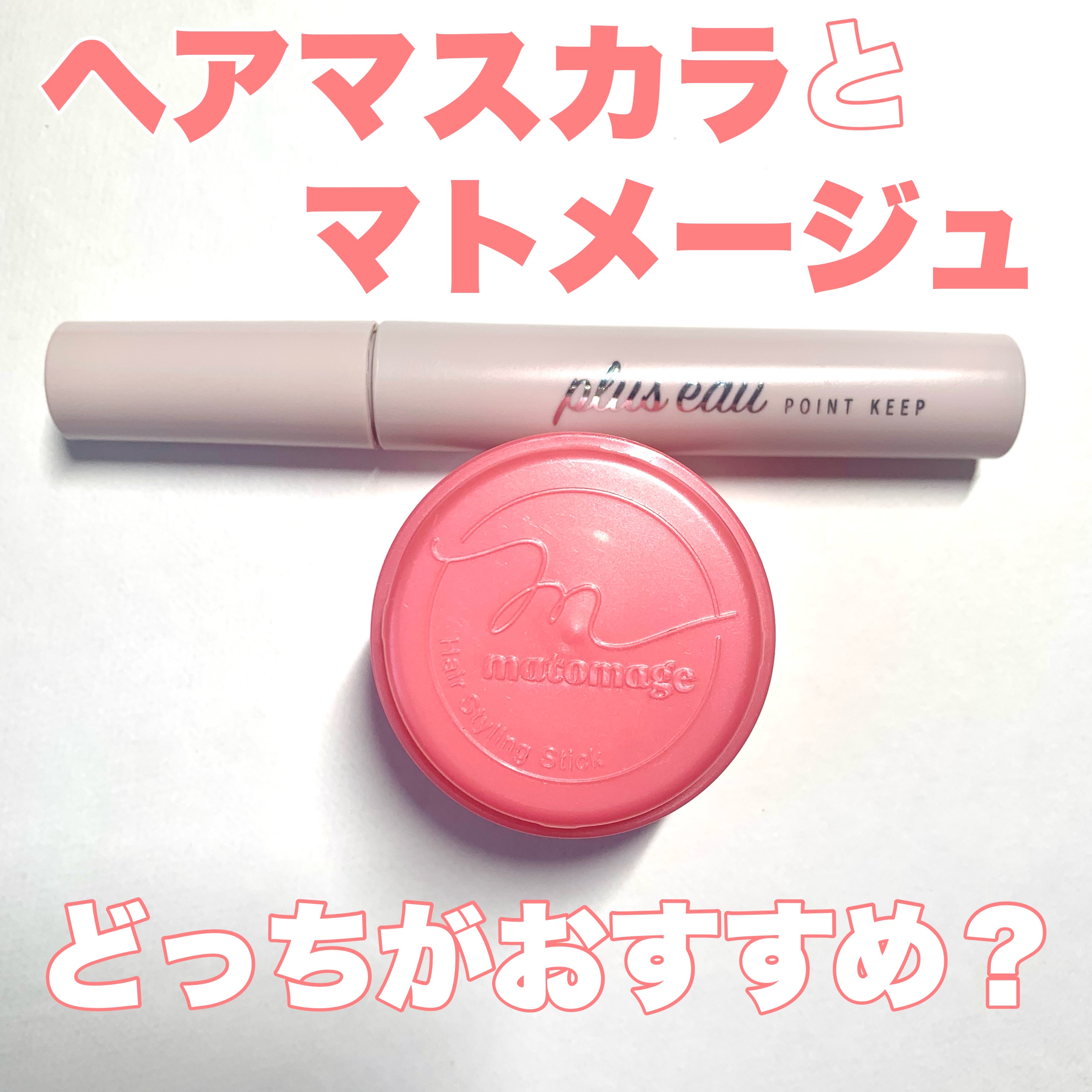 ヘアマスカラとマトメージュどっちがおすすめ？




今回はマトメージュのレギュラーとplus eauのポイントキープを比べたいと思います！

実際に2つを使ってみてマトメージュの方が使いやすいと感じました。

下にまとめてみたのでそちらも