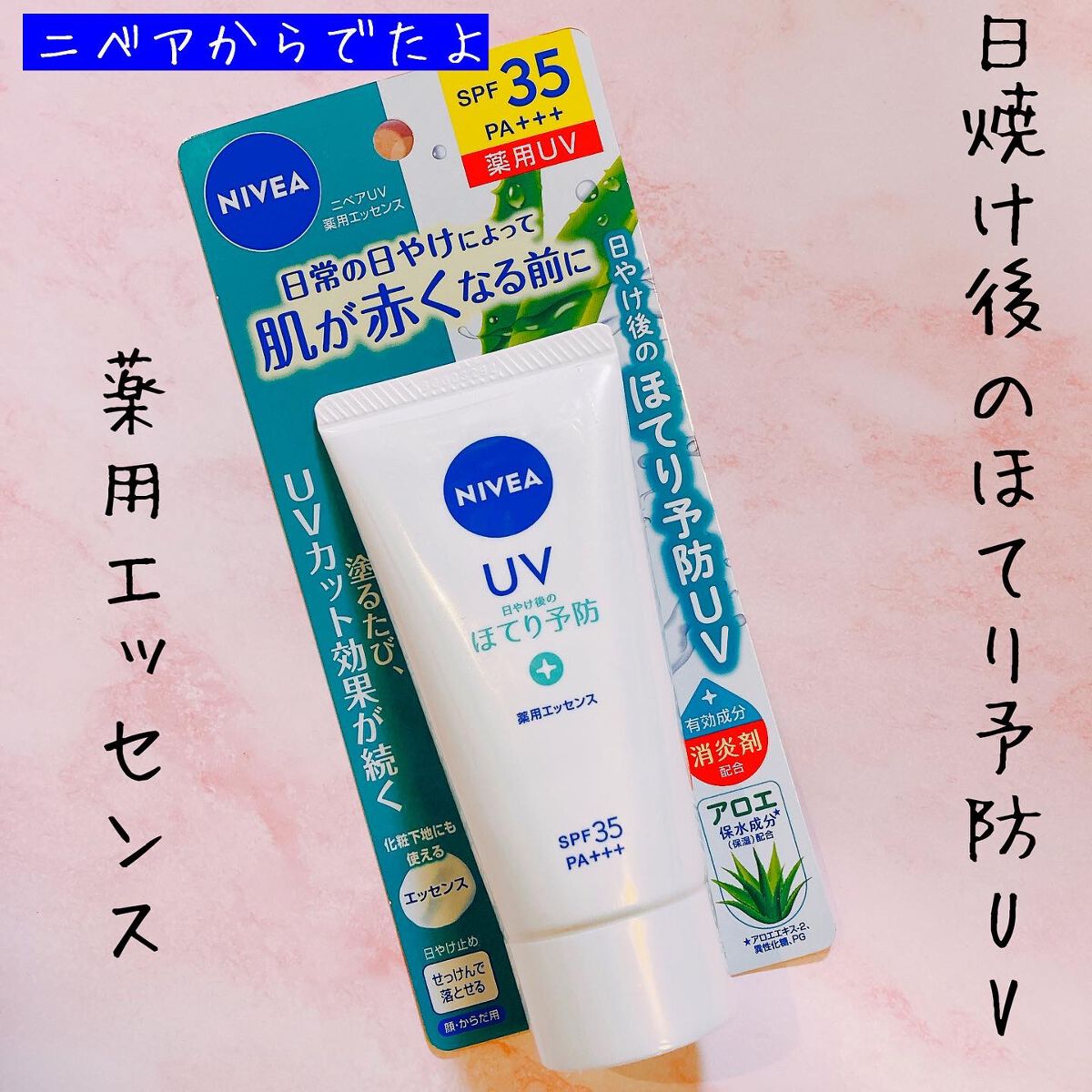 ニベアUV 薬用エッセンス/ニベア/日焼け止めローションを使ったクチコミ(1枚目)