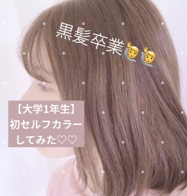 ホイップヘアカラー スイートブラウン/ビューティラボ/ヘアカラーを使ったクチコミ（1枚目）