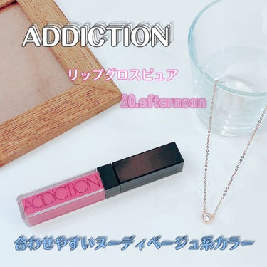 リップグロス ピュア/ADDICTION/リップグロスを使ったクチコミ（1枚目）