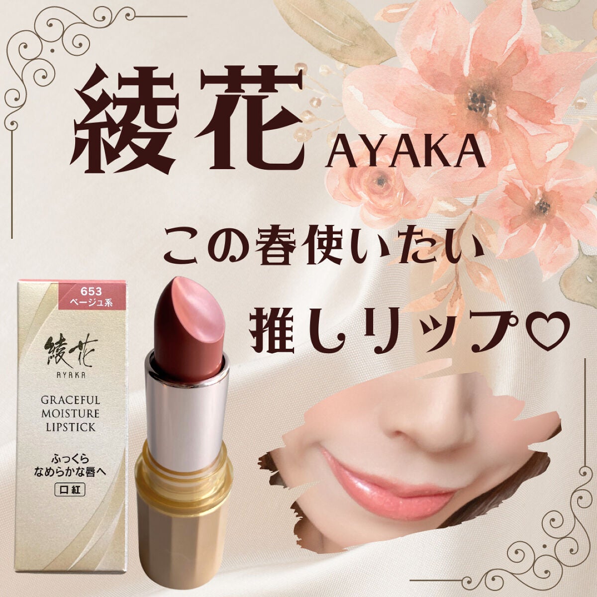 グレースフル モイスチャー リップスティック/綾花/口紅を使ったクチコミ(1枚目)