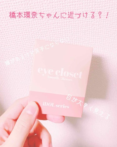 こちらはeye closetのカンナロゼ.ヌードベージュの1ヶ月です🌸🌸
パッケージからして可愛い！！！
カンナロゼといったらあの橋本環奈ちゃんの目元に近づけると聞いたので、少しでもあの透明感が欲しく購