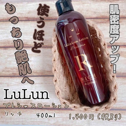 ルルルンプレシャスローション リッチ/ルルルン/化粧水を使ったクチコミ(1枚目)