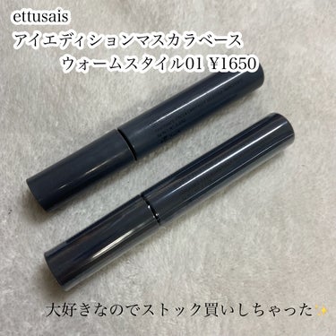 ettusais エテュセ アイエディション（マスカラベース）ウォームスタイルのクチコミ「🌟絶対買って欲しい
セパレート＆激盛れマスカラ下地

ettusais
アイエディションマスカ.....」（2枚目）